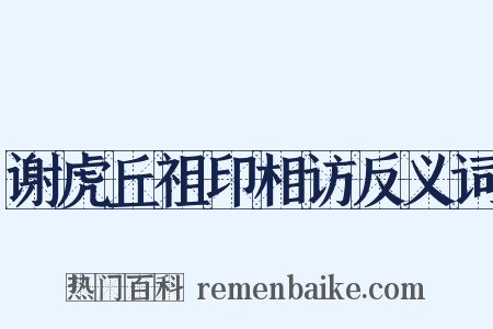 谢虎丘祖印相访反义词是什么意思的图片